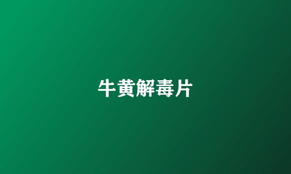 牛黄解毒片
