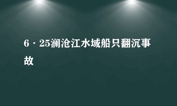 6·25澜沧江水域船只翻沉事故