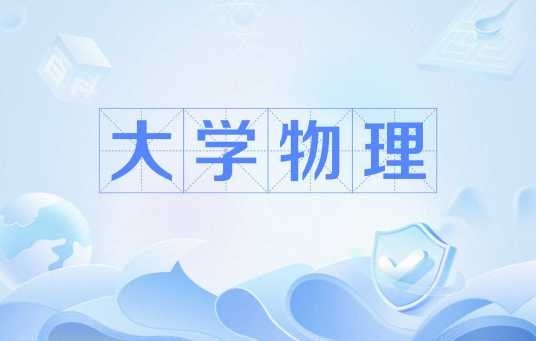 大学物理(大学理工科类的一门基础课程)