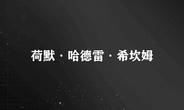 荷默·哈德雷·希坎姆
