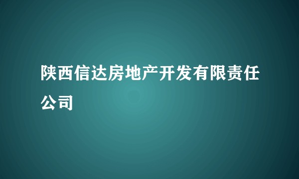 陕西信达房地产开发有限责任公司