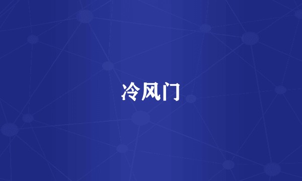 冷风门