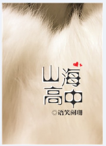 山海高中(语笑阑珊创作的纯爱类网络小说)