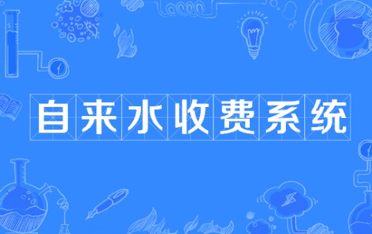 自来水收费系统