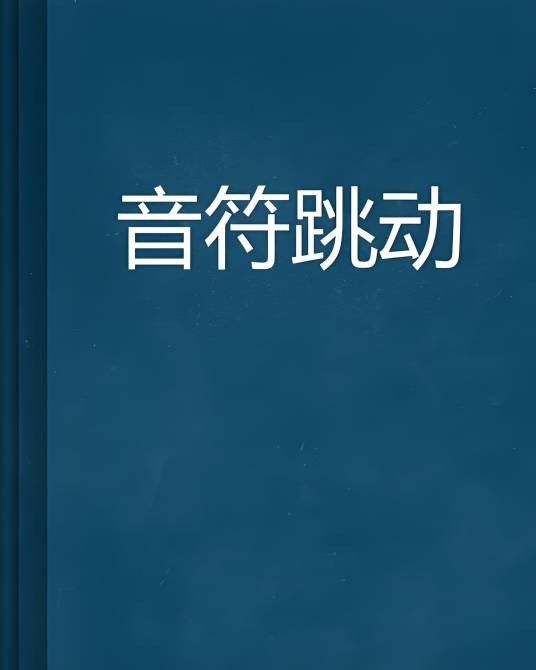 音符跳动