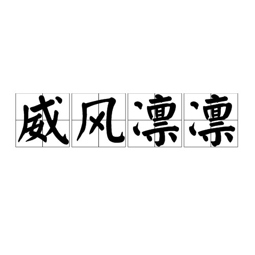 威风凛凛（汉语成语）