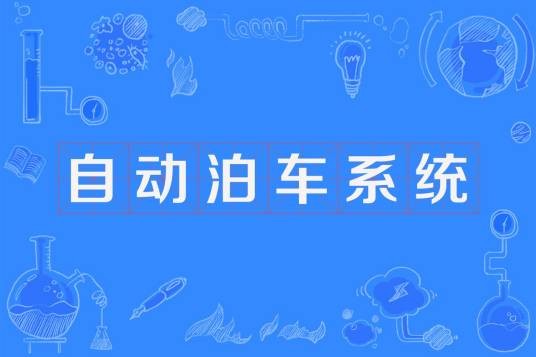 自动泊车系统