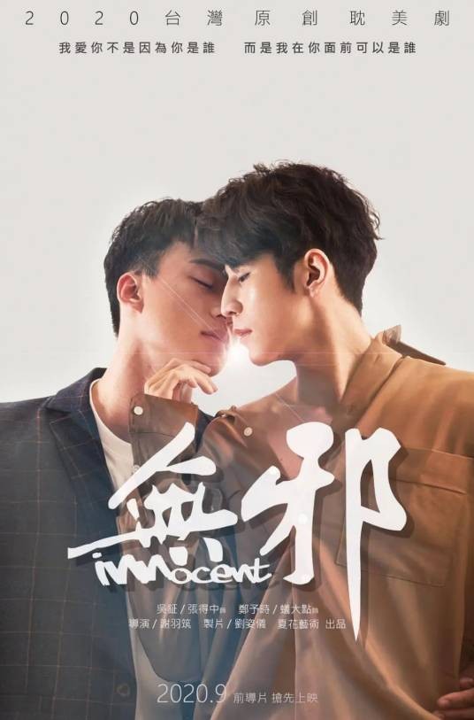 无邪（2021年中国台湾电视剧）