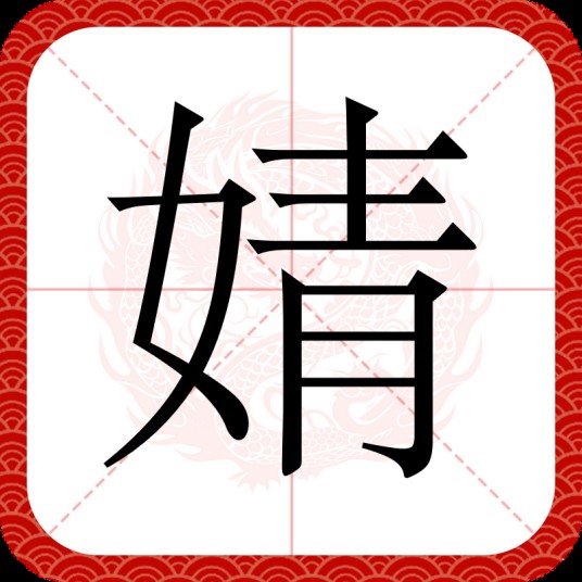 婧