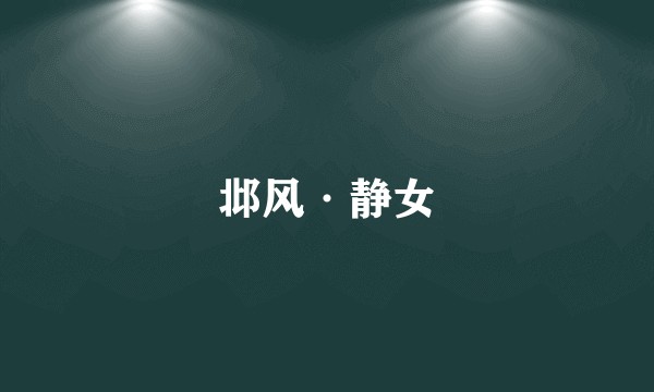 邶风·静女