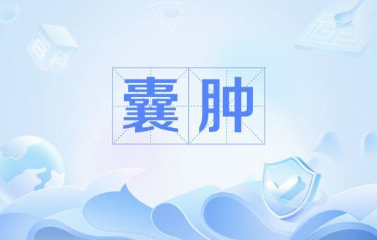 囊肿