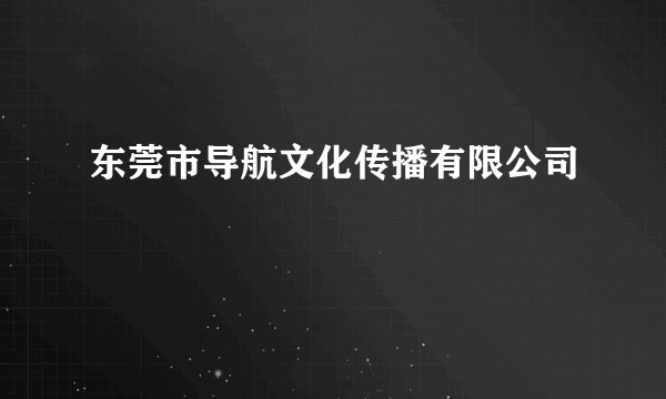 东莞市导航文化传播有限公司
