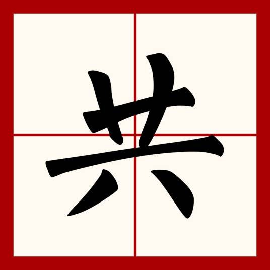 共(汉语文字)