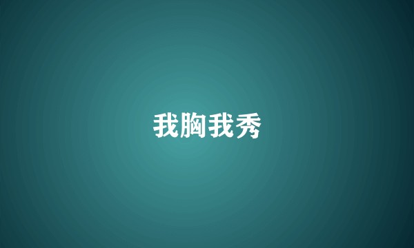 我胸我秀