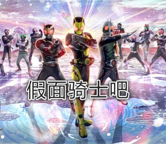 假面骑士吧