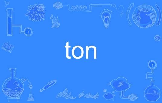 TON（英语单词）