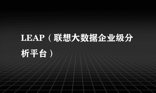 LEAP(联想大数据企业级分析平台)