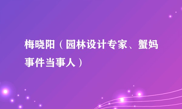 梅晓阳(园林设计专家、蟹妈事件当事人)