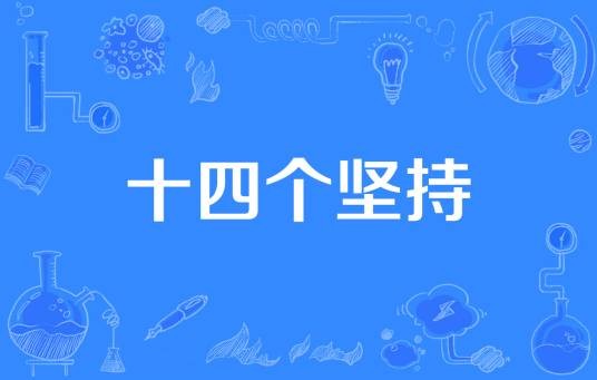 十四个坚持
