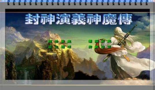 封神演义神魔传