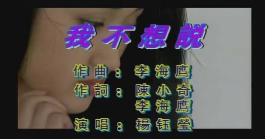 我不想说(1992年杨钰莹演唱的歌曲)