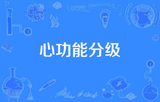心功能分级