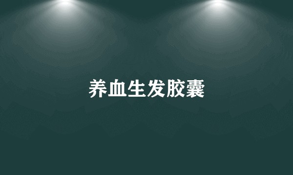 养血生发胶囊