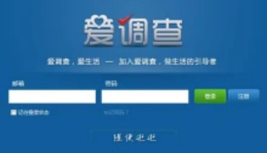 爱调查