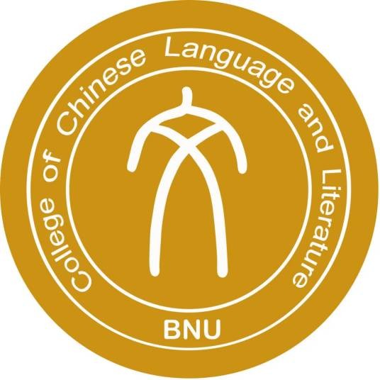 北京师范大学文学院