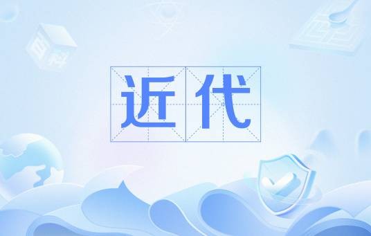 近代（汉语词语）
