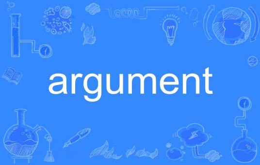 argument（英语单词）