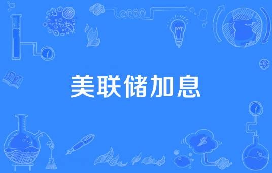 美联储加息
