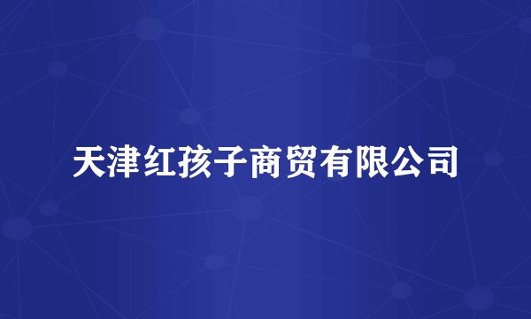 天津红孩子商贸有限公司