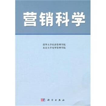 营销科学（2010年科学出版社有限责任公司出版的图书）