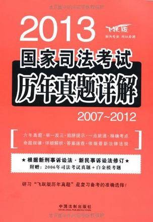 2013国家司法考试历年真题详解