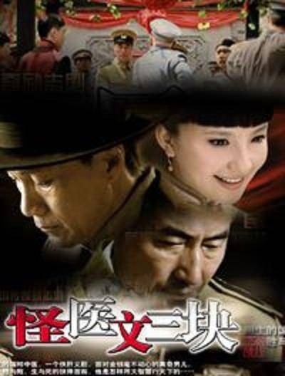 怪医文三块