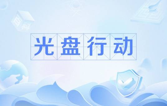 光盘行动
