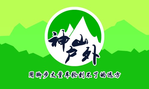 北京神山户外运动有限公司