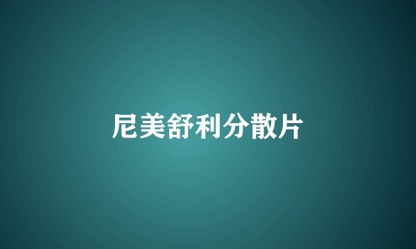 尼美舒利分散片