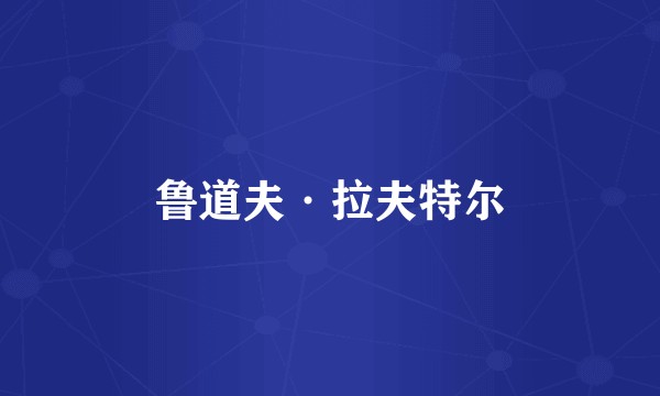 鲁道夫·拉夫特尔
