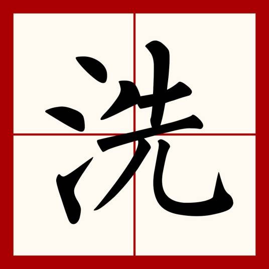 洗（汉语文字）