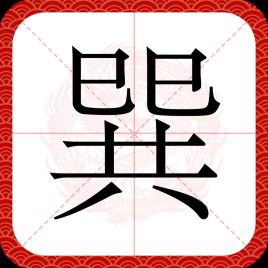 巽（汉语汉字）