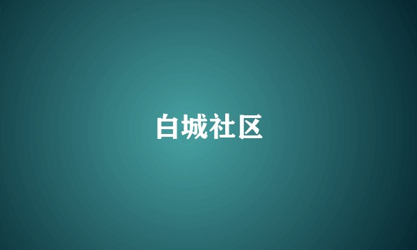 白城社区