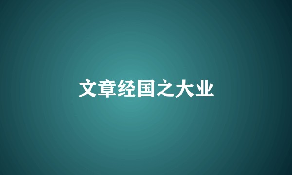 文章经国之大业