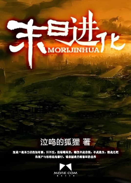末日进化（泣呜的狐狸著科幻类网络小说）