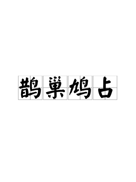 鹊巢鸠占