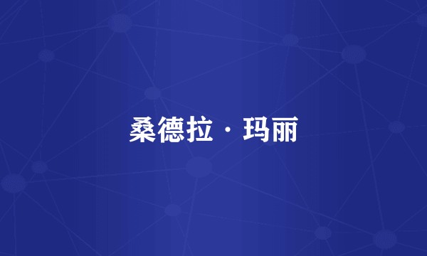 桑德拉·玛丽
