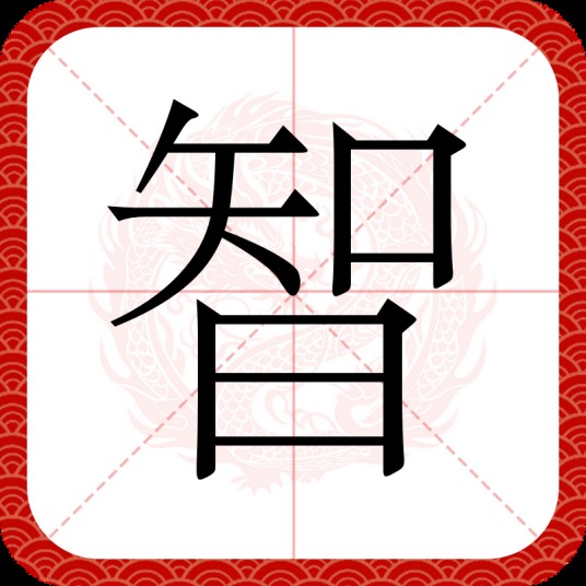 智（汉语汉字）