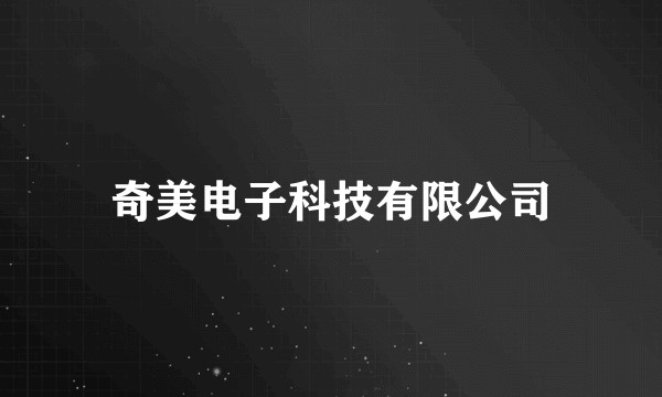 奇美电子科技有限公司