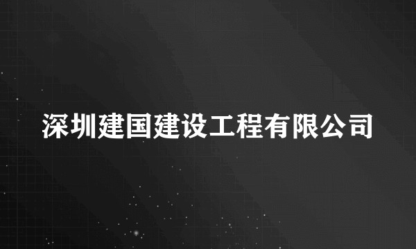 深圳建国建设工程有限公司